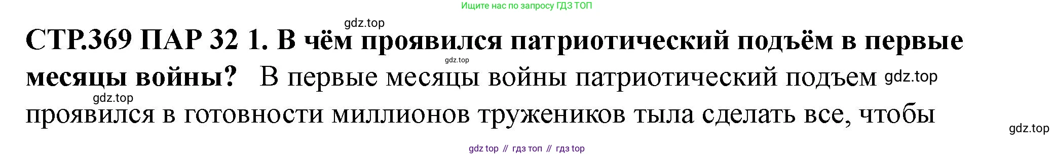 ГДЗ История России, 10 класс Учебник, авторы: Мединский Владимир Ростиславович, Торкунов Анатолий Васильевич, издательство Просвещение, Москва, 2023, страница 369, Решение