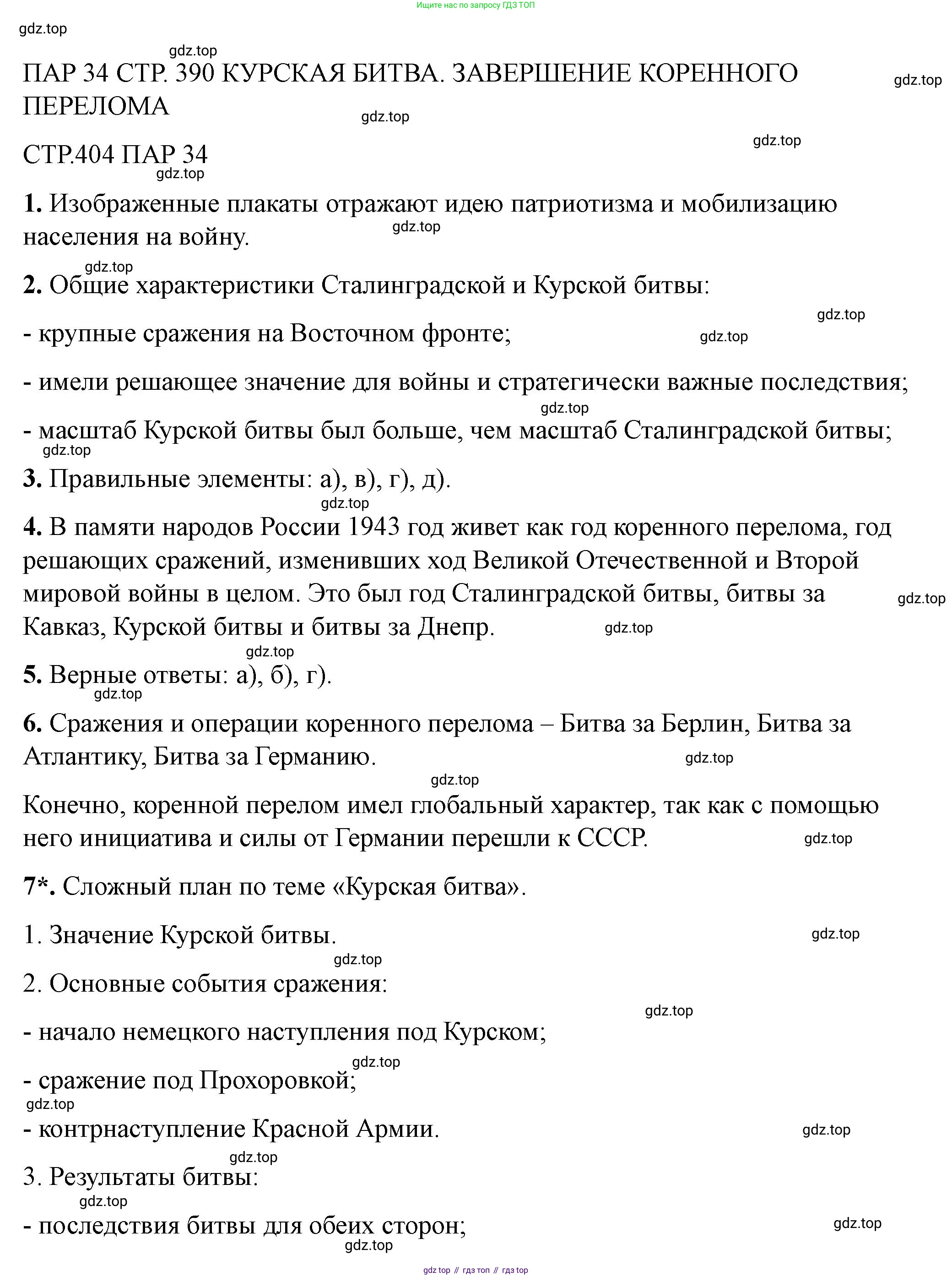 ГДЗ История России, 10 класс Учебник, авторы: Мединский Владимир Ростиславович, Торкунов Анатолий Васильевич, издательство Просвещение, Москва, 2023, страница 404, Решение
