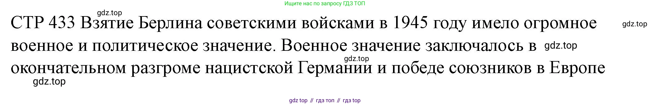 ГДЗ История России, 10 класс Учебник, авторы: Мединский Владимир Ростиславович, Торкунов Анатолий Васильевич, издательство Просвещение, Москва, 2023, страница 433, Решение