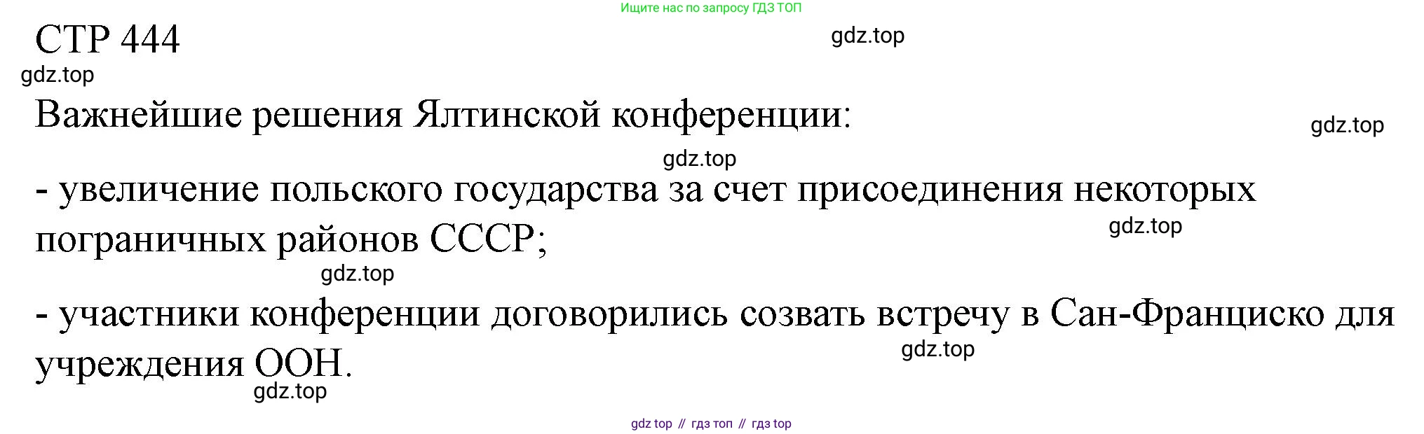 ГДЗ История России, 10 класс Учебник, авторы: Мединский Владимир Ростиславович, Торкунов Анатолий Васильевич, издательство Просвещение, Москва, 2023, страница 444, Решение