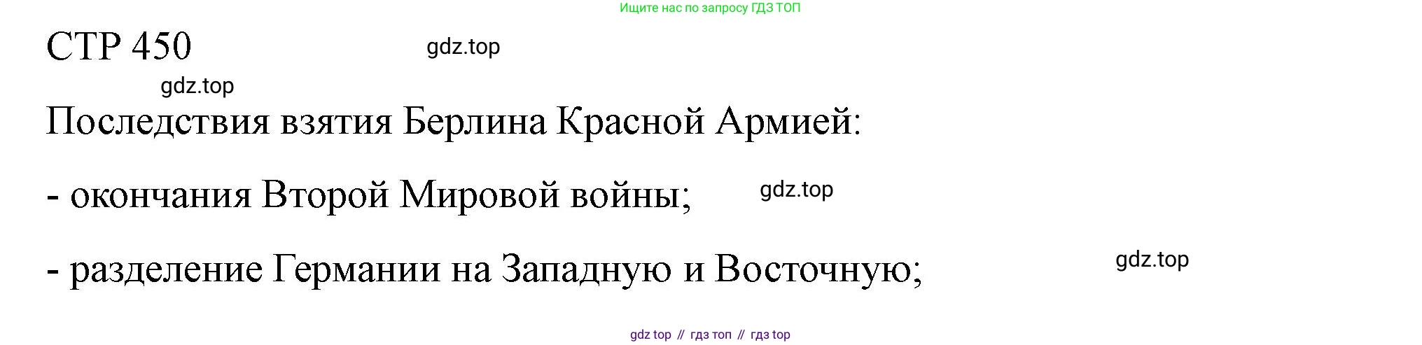 ГДЗ История России, 10 класс Учебник, авторы: Мединский Владимир Ростиславович, Торкунов Анатолий Васильевич, издательство Просвещение, Москва, 2023, страница 450, Решение