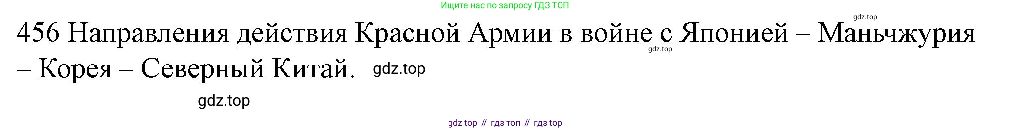 ГДЗ История России, 10 класс Учебник, авторы: Мединский Владимир Ростиславович, Торкунов Анатолий Васильевич, издательство Просвещение, Москва, 2023, страница 456, Решение