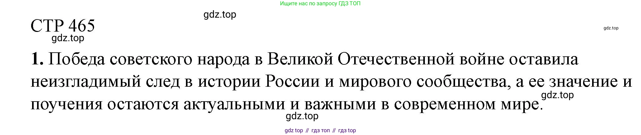 ГДЗ История России, 10 класс Учебник, авторы: Мединский Владимир Ростиславович, Торкунов Анатолий Васильевич, издательство Просвещение, Москва, 2023, страница 465, Решение