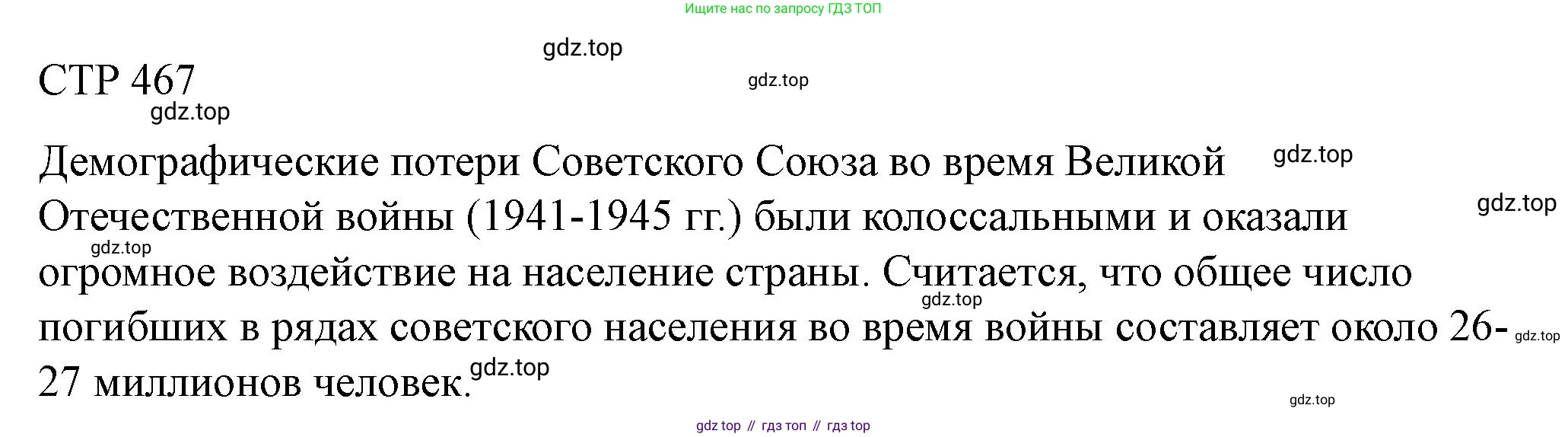 ГДЗ История России, 10 класс Учебник, авторы: Мединский Владимир Ростиславович, Торкунов Анатолий Васильевич, издательство Просвещение, Москва, 2023, страница 467, Решение