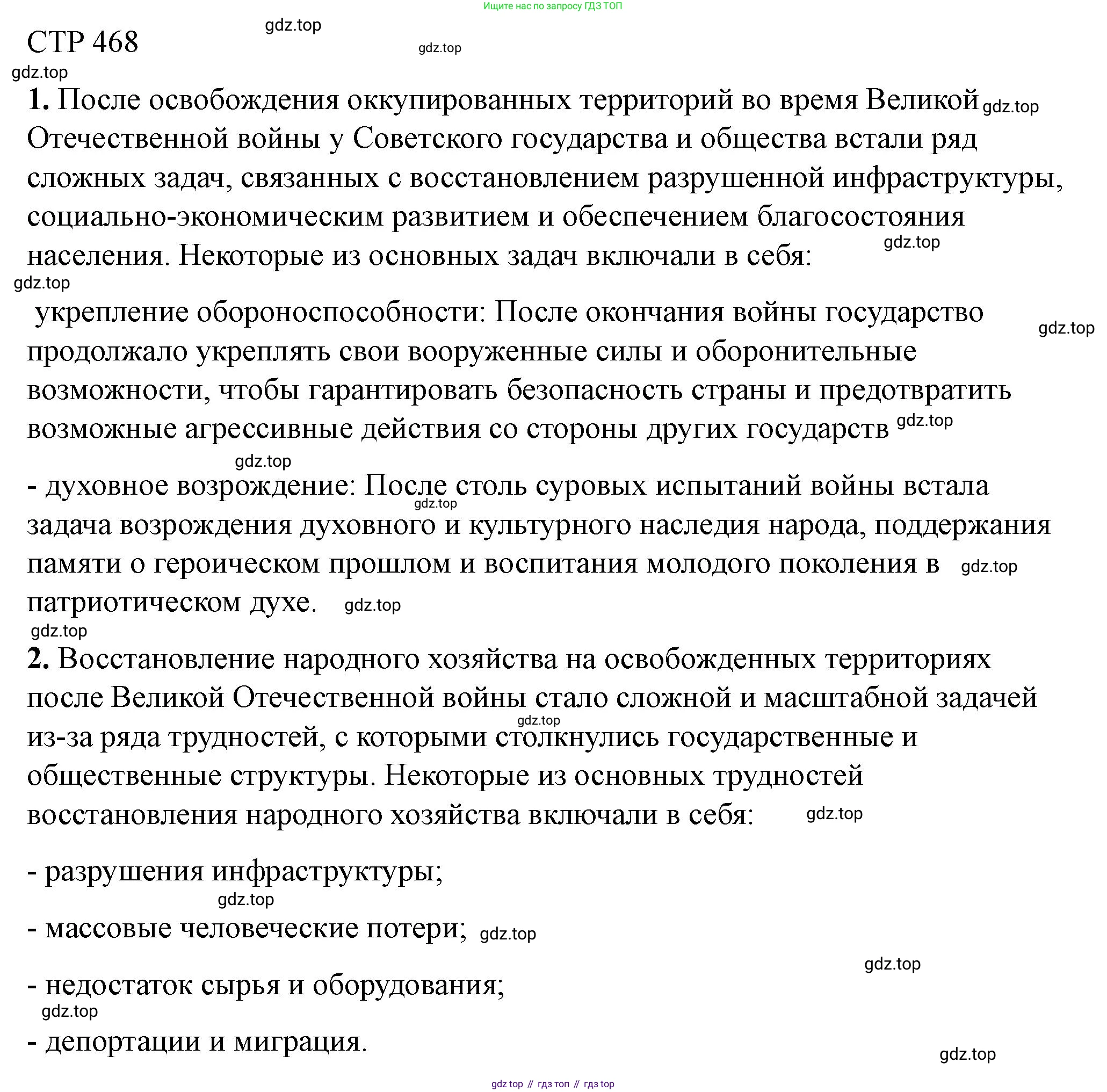 ГДЗ История России, 10 класс Учебник, авторы: Мединский Владимир Ростиславович, Торкунов Анатолий Васильевич, издательство Просвещение, Москва, 2023, страница 468, Решение
