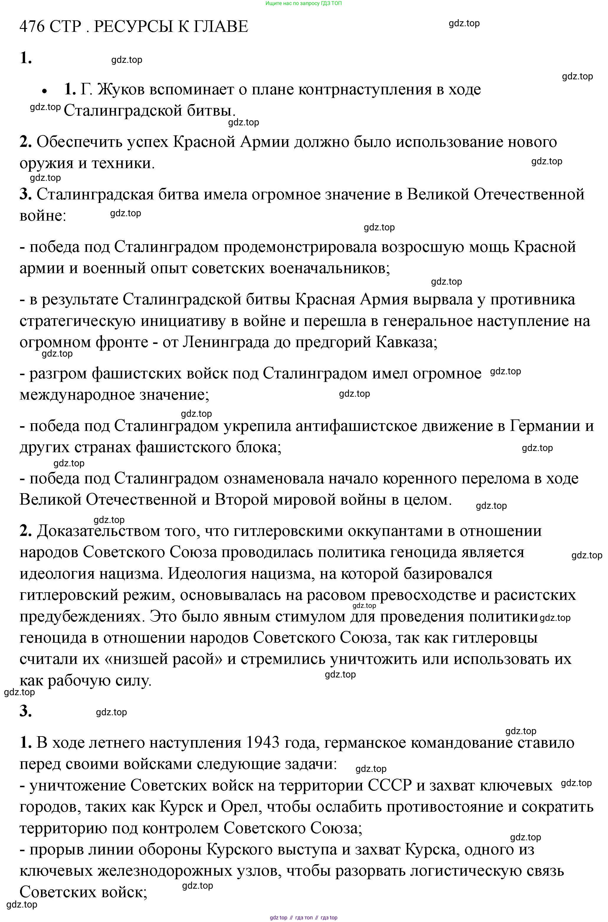ГДЗ История России, 10 класс Учебник, авторы: Мединский Владимир Ростиславович, Торкунов Анатолий Васильевич, издательство Просвещение, Москва, 2023, страница 476, Решение