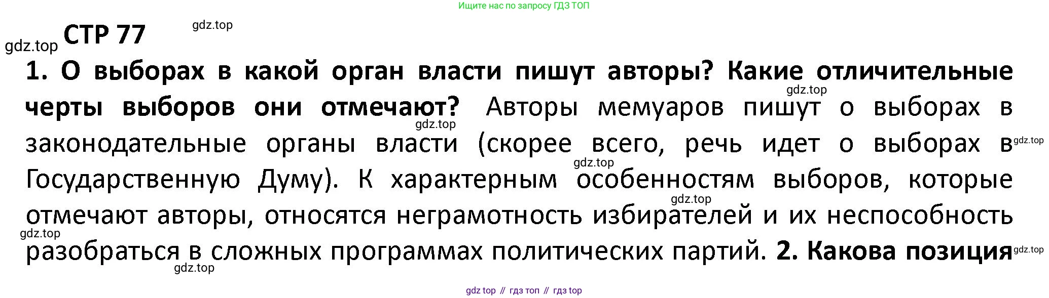 ГДЗ История России, 10 класс Учебник, авторы: Мединский Владимир Ростиславович, Торкунов Анатолий Васильевич, издательство Просвещение, Москва, 2023, страница 77, Решение