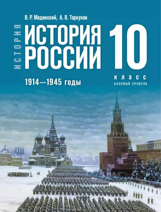История России, 10 класс Учебник, авторы: Мединский Владимир Ростиславович, Торкунов Анатолий Васильевич, издательство Просвещение, Москва, 2023