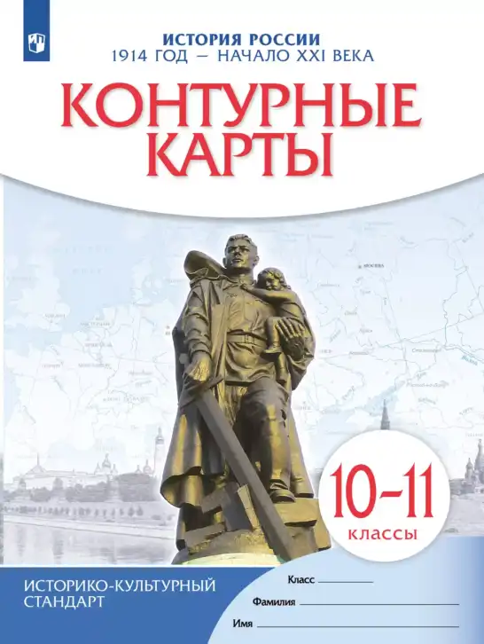 История России, 10-11 класс Контурные карты, автор: Приваловский Алексей Никитич, издательство Просвещение, Москва, 2021, белого цвета