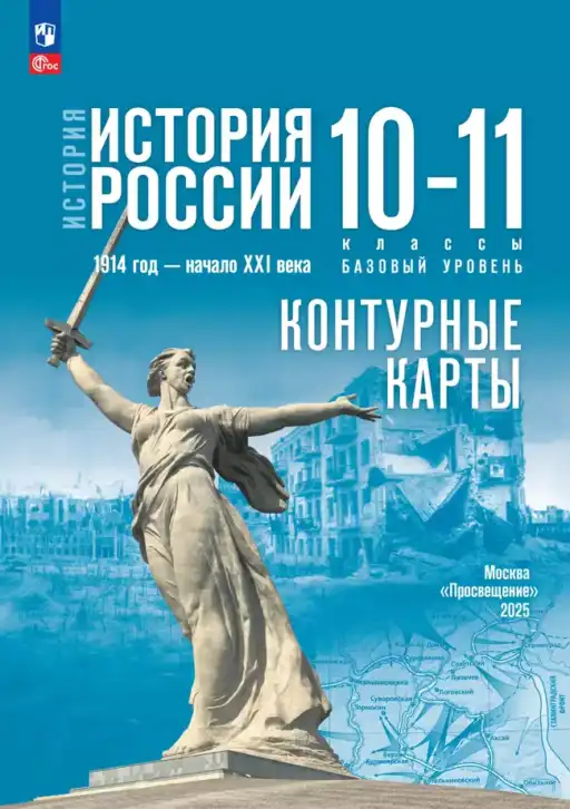 История России, 10-11 класс Контурные карты, автор: Тороп Валерия Валерьевна, издательство Просвещение, Москва, 2024, голубого цвета