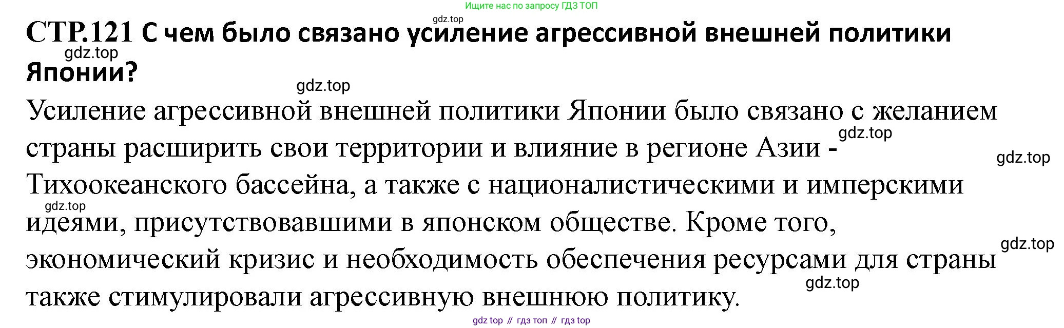 ГДЗ Всеобщая история, 10 класс Учебник, авторы: Мединский Владимир Ростиславович, Чубарьян Александр Оганович, издательство Просвещение, Москва, 2023, страница 121, Решение