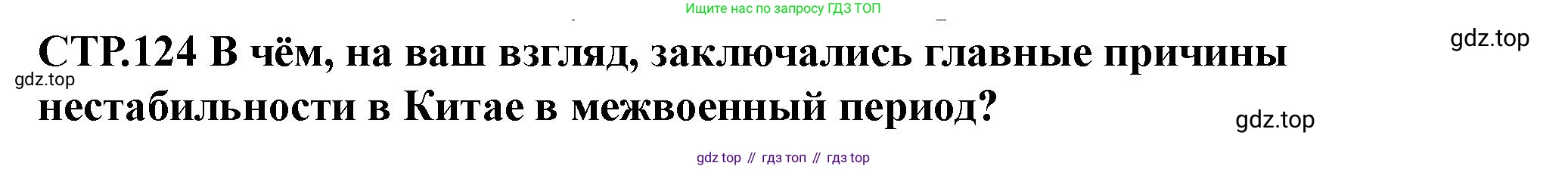 ГДЗ Всеобщая история, 10 класс Учебник, авторы: Мединский Владимир Ростиславович, Чубарьян Александр Оганович, издательство Просвещение, Москва, 2023, страница 124, Решение