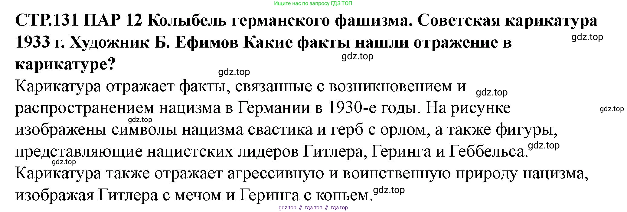 ГДЗ Всеобщая история, 10 класс Учебник, авторы: Мединский Владимир Ростиславович, Чубарьян Александр Оганович, издательство Просвещение, Москва, 2023, страница 131, Решение