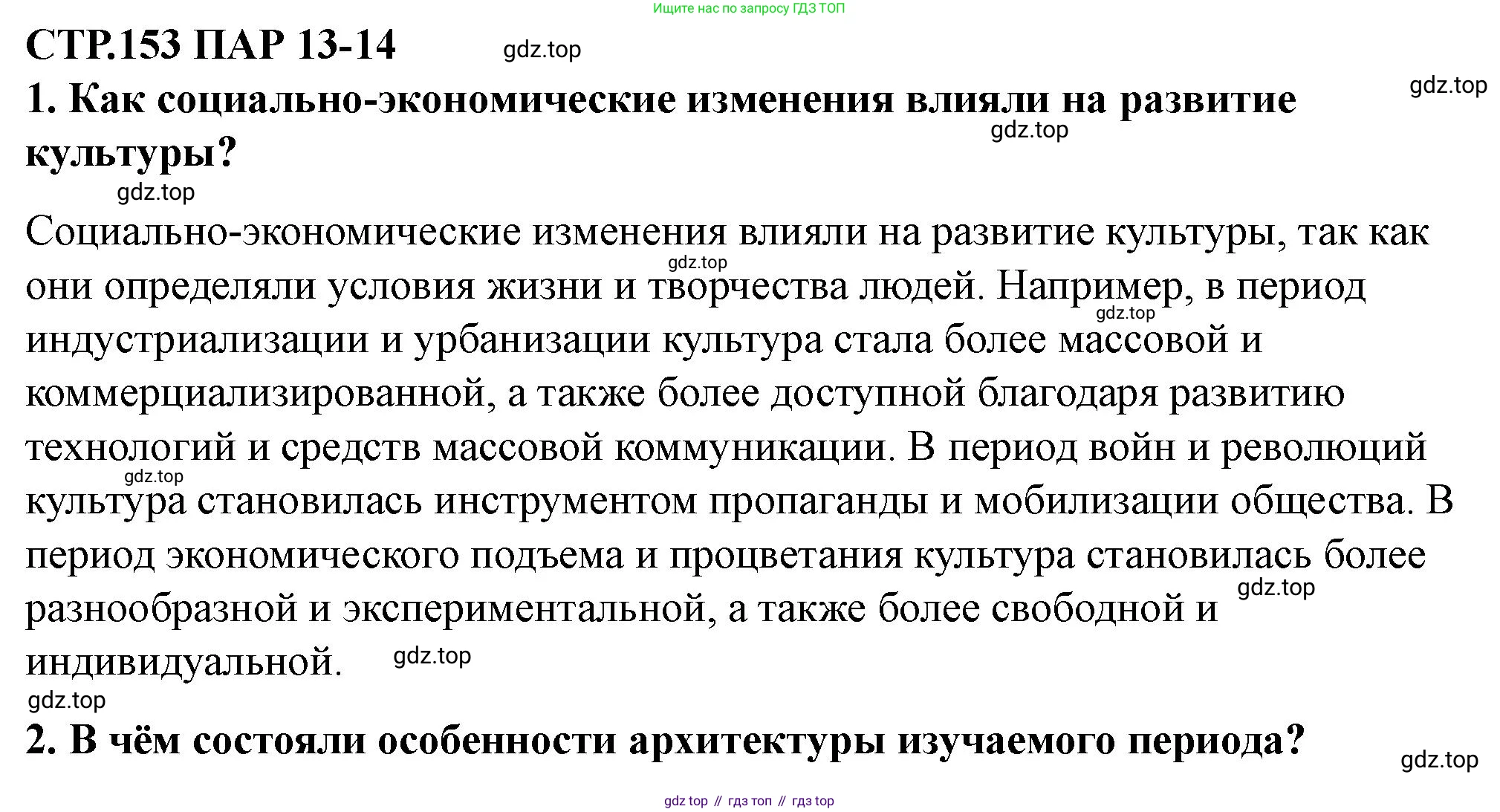ГДЗ Всеобщая история, 10 класс Учебник, авторы: Мединский Владимир Ростиславович, Чубарьян Александр Оганович, издательство Просвещение, Москва, 2023, страница 153, Решение