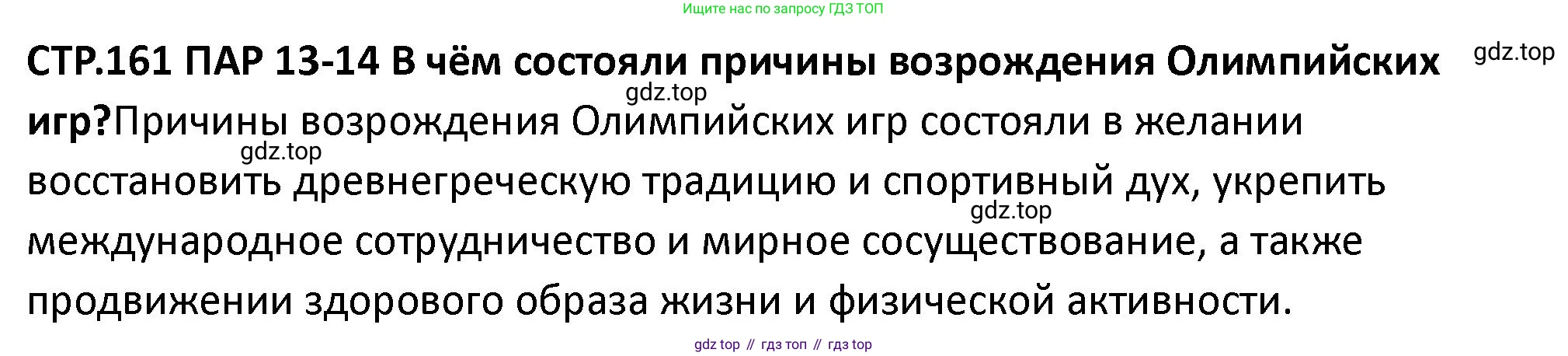 ГДЗ Всеобщая история, 10 класс Учебник, авторы: Мединский Владимир Ростиславович, Чубарьян Александр Оганович, издательство Просвещение, Москва, 2023, страница 161, Решение