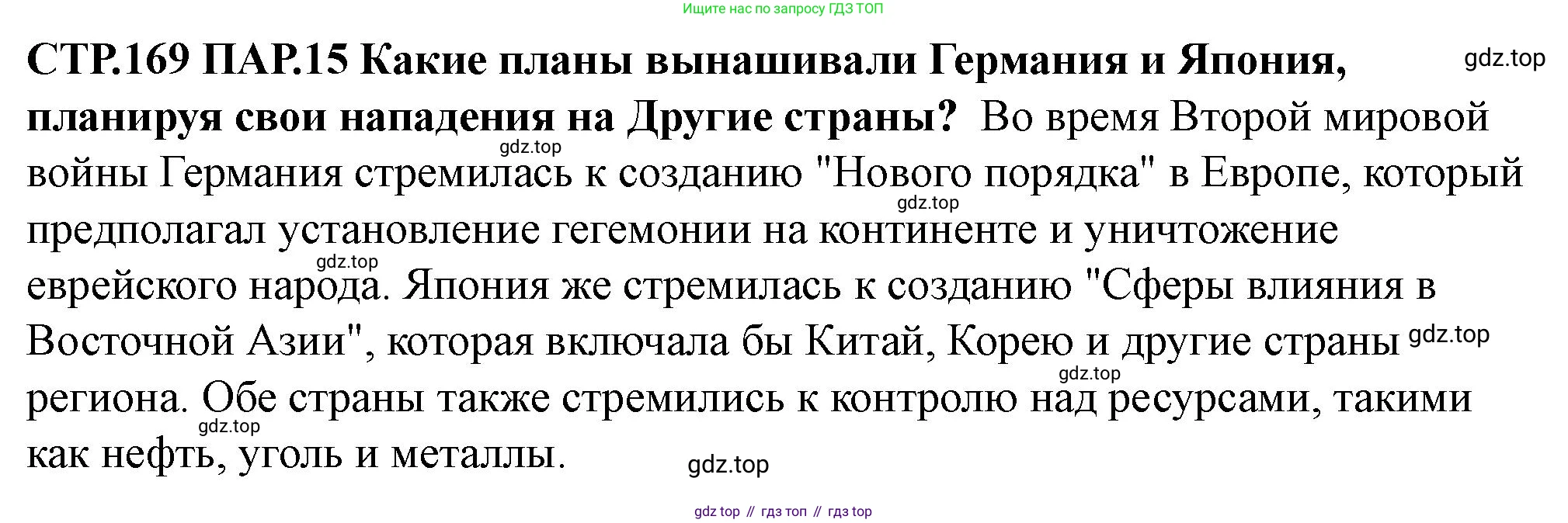 ГДЗ Всеобщая история, 10 класс Учебник, авторы: Мединский Владимир Ростиславович, Чубарьян Александр Оганович, издательство Просвещение, Москва, 2023, страница 169, Решение