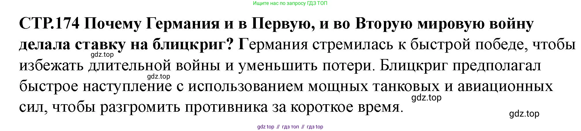 ГДЗ Всеобщая история, 10 класс Учебник, авторы: Мединский Владимир Ростиславович, Чубарьян Александр Оганович, издательство Просвещение, Москва, 2023, страница 174, Решение