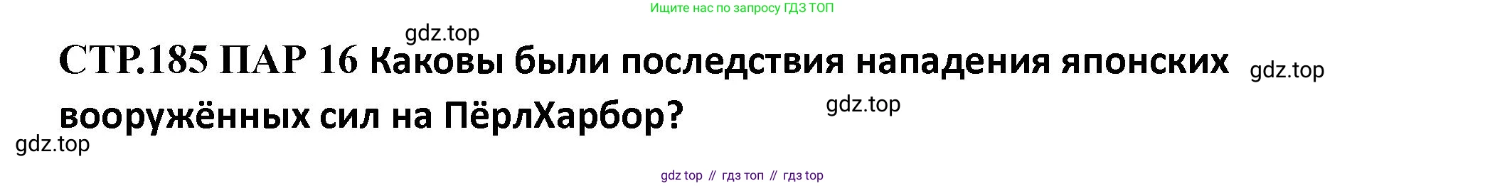 ГДЗ Всеобщая история, 10 класс Учебник, авторы: Мединский Владимир Ростиславович, Чубарьян Александр Оганович, издательство Просвещение, Москва, 2023, страница 185, Решение