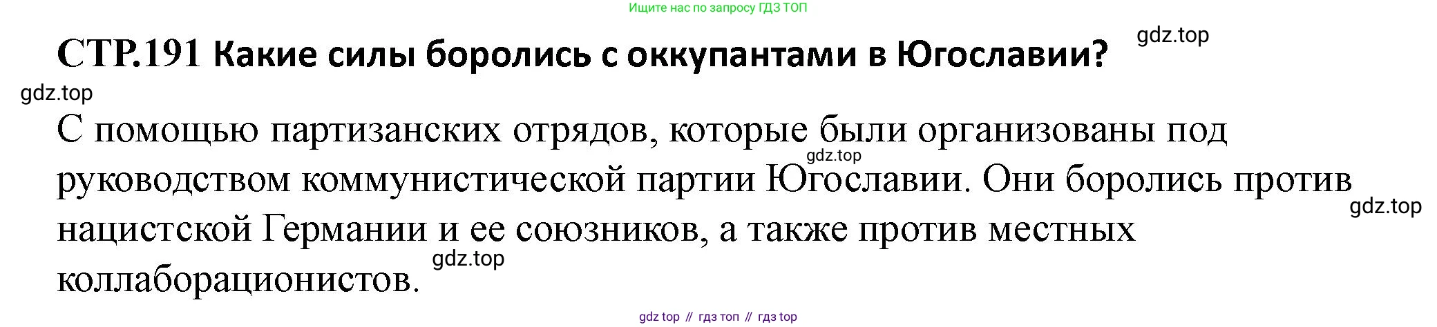 ГДЗ Всеобщая история, 10 класс Учебник, авторы: Мединский Владимир Ростиславович, Чубарьян Александр Оганович, издательство Просвещение, Москва, 2023, страница 191, Решение