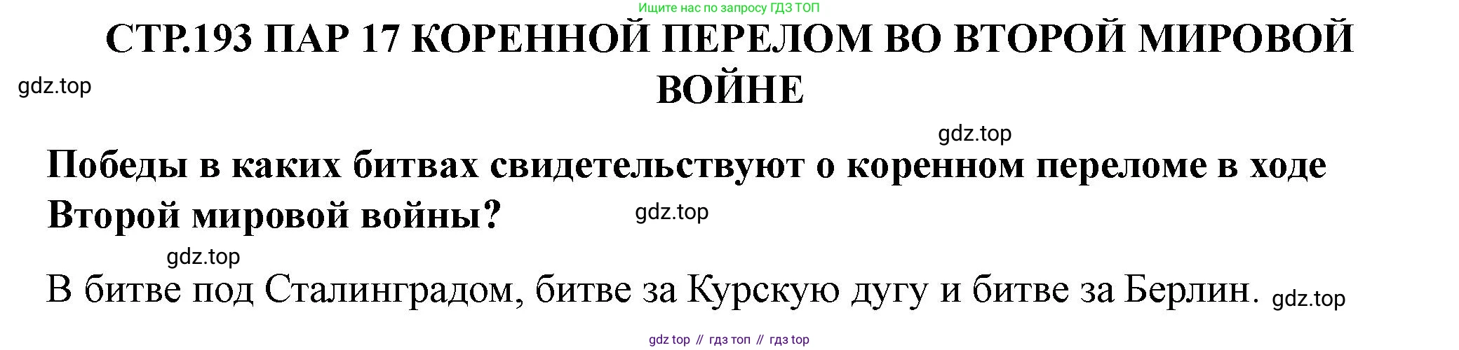 ГДЗ Всеобщая история, 10 класс Учебник, авторы: Мединский Владимир Ростиславович, Чубарьян Александр Оганович, издательство Просвещение, Москва, 2023, страница 193, Решение