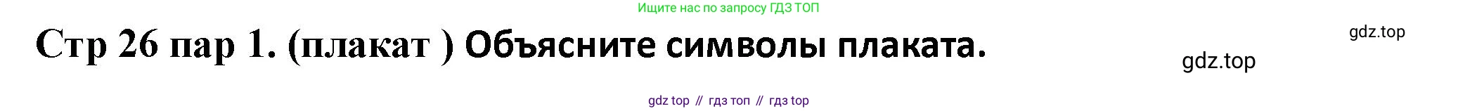 ГДЗ Всеобщая история, 10 класс Учебник, авторы: Мединский Владимир Ростиславович, Чубарьян Александр Оганович, издательство Просвещение, Москва, 2023, страница 26, Решение