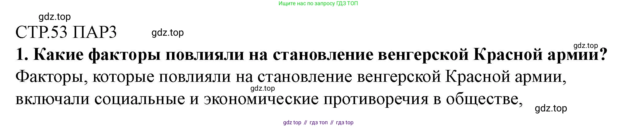 ГДЗ Всеобщая история, 10 класс Учебник, авторы: Мединский Владимир Ростиславович, Чубарьян Александр Оганович, издательство Просвещение, Москва, 2023, страница 53, Решение