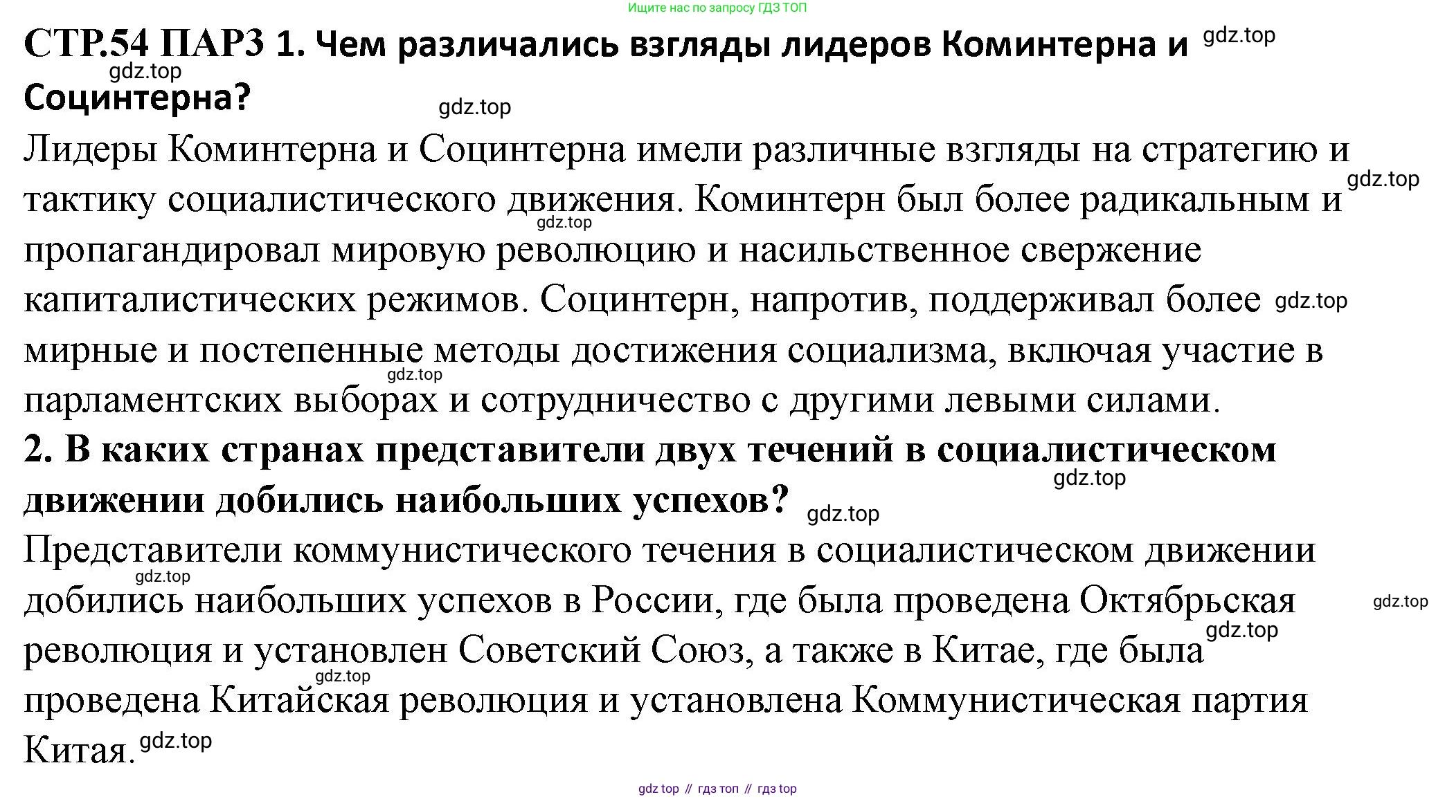 ГДЗ Всеобщая история, 10 класс Учебник, авторы: Мединский Владимир Ростиславович, Чубарьян Александр Оганович, издательство Просвещение, Москва, 2023, страница 54, Решение