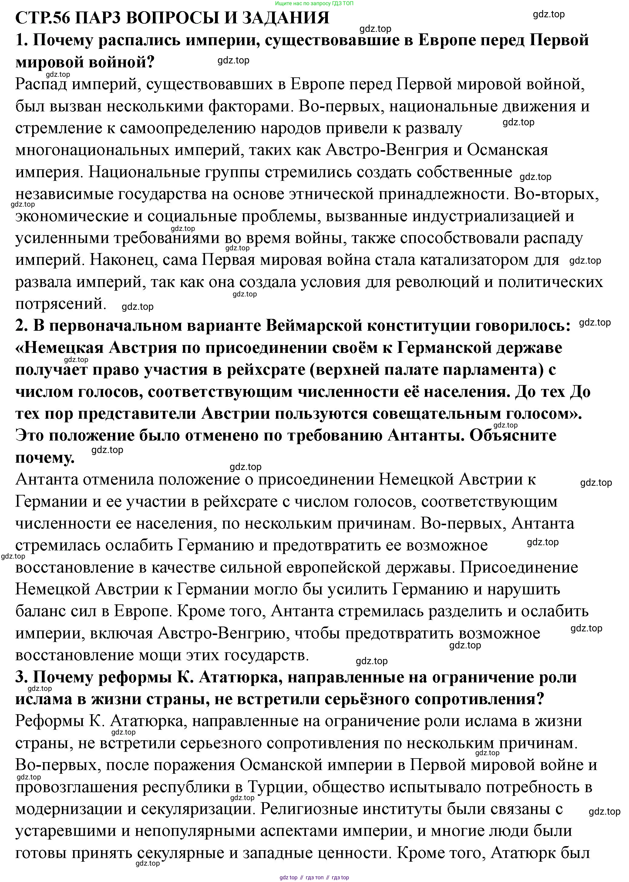 ГДЗ Всеобщая история, 10 класс Учебник, авторы: Мединский Владимир Ростиславович, Чубарьян Александр Оганович, издательство Просвещение, Москва, 2023, страница 56, Решение