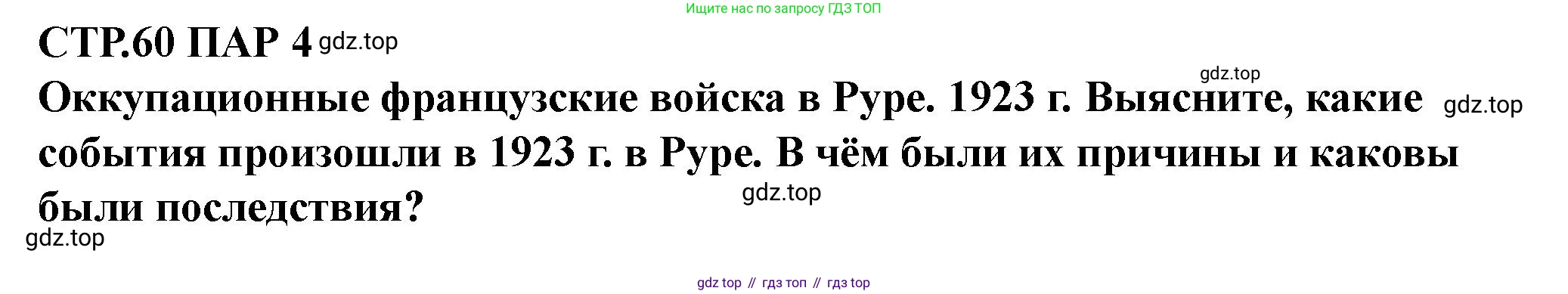 ГДЗ Всеобщая история, 10 класс Учебник, авторы: Мединский Владимир Ростиславович, Чубарьян Александр Оганович, издательство Просвещение, Москва, 2023, страница 60, Решение