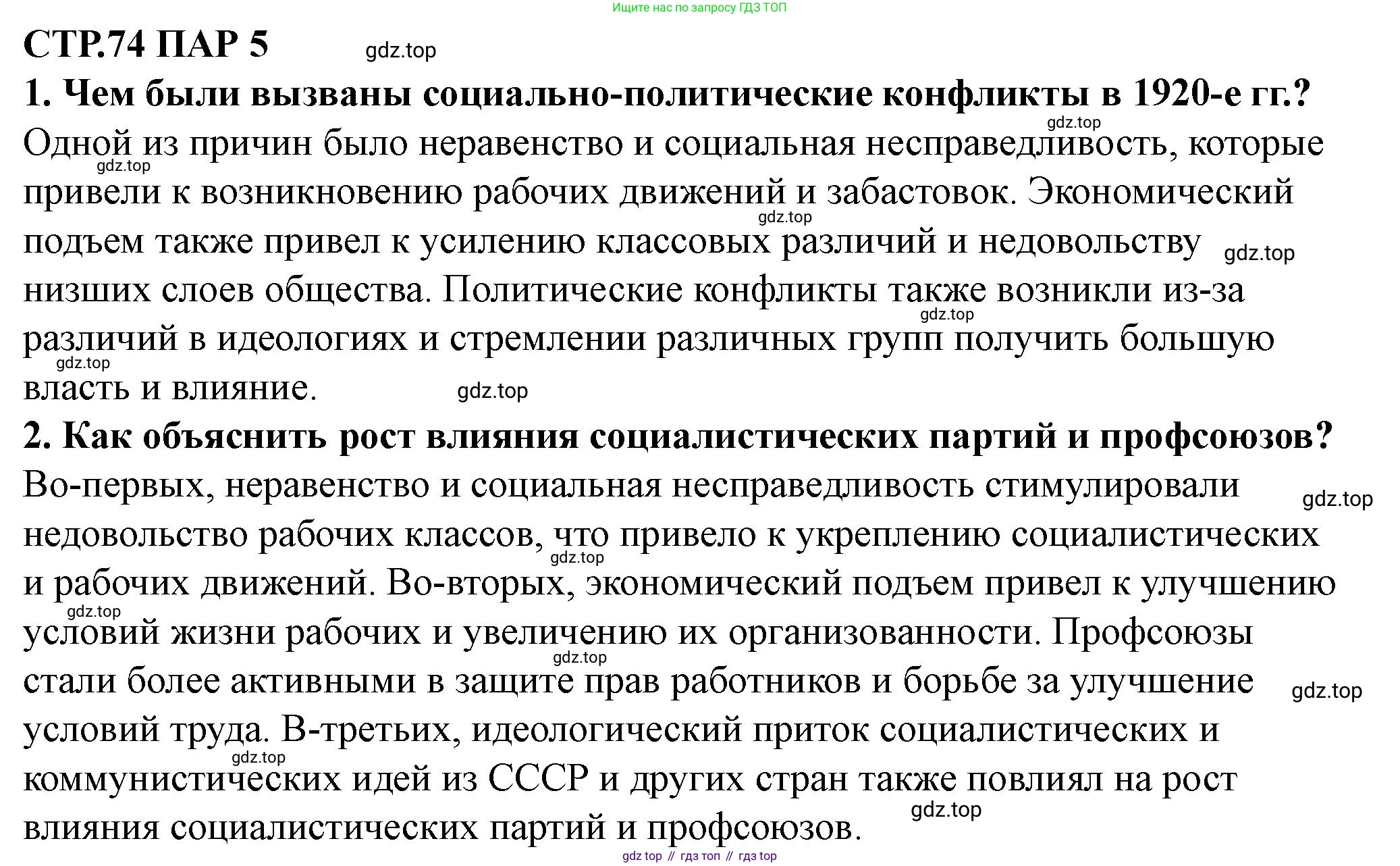 ГДЗ Всеобщая история, 10 класс Учебник, авторы: Мединский Владимир Ростиславович, Чубарьян Александр Оганович, издательство Просвещение, Москва, 2023, страница 74, Решение