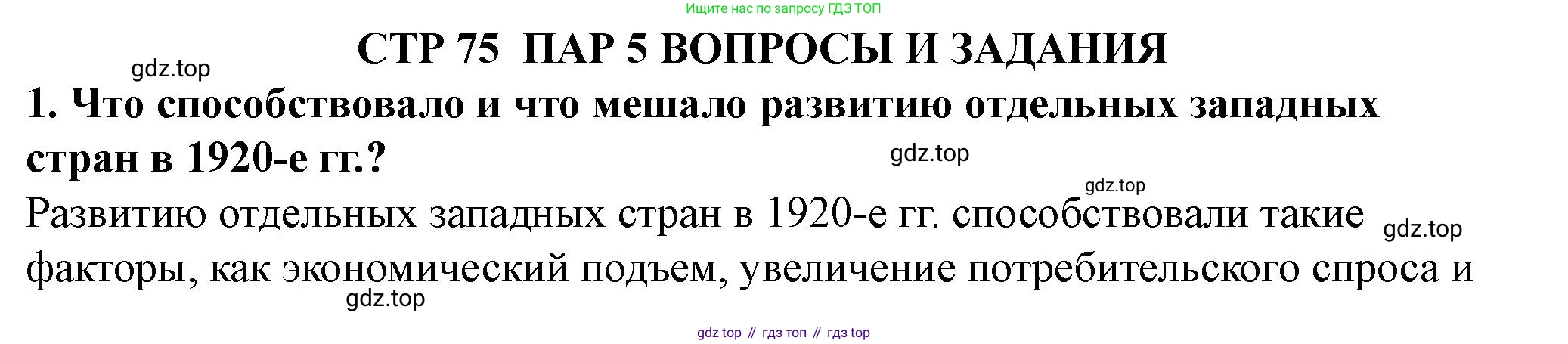 ГДЗ Всеобщая история, 10 класс Учебник, авторы: Мединский Владимир Ростиславович, Чубарьян Александр Оганович, издательство Просвещение, Москва, 2023, страница 75, Решение