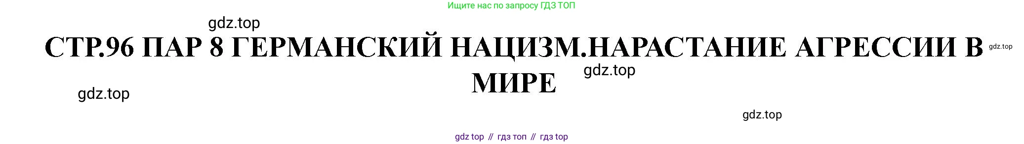 ГДЗ Всеобщая история, 10 класс Учебник, авторы: Мединский Владимир Ростиславович, Чубарьян Александр Оганович, издательство Просвещение, Москва, 2023, страница 96, Решение