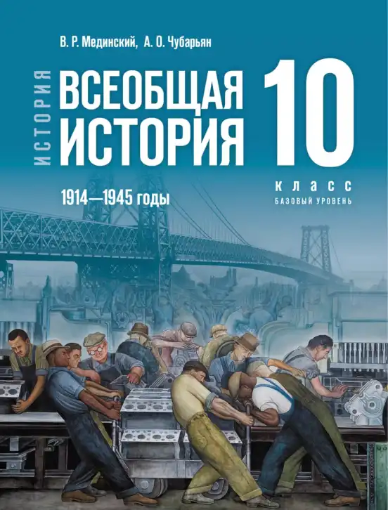 Всеобщая история, 10 класс Учебник, авторы: Мединский Владимир Ростиславович, Чубарьян Александр Оганович, издательство Просвещение, Москва, 2023