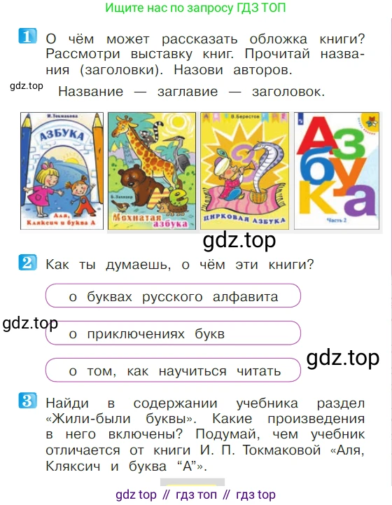 ГДЗ Литературное чтение, 1 класс Учебник, авторы: Климанова Людмила Федоровна, Горецкий Всеслав Гаврилович, Голованова Мария Владимировна, Виноградская Людмила Андреевна, Бойкина Марина Викторовна, издательство Просвещение, Москва, 2023, белого цвета, Часть 1, страница 5, Условие
