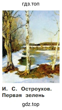 И.С. Остроухов. Первая зелень