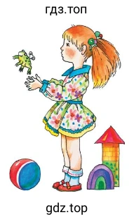 Пришла ко мне подружка, И мы играли с ней. И вот одна игрушка Вдруг приглянулась ей: Лягушка заводная, Весёлая, смешная. Мне скучно без игрушки — Любимая была, А всё-таки подружке Лягушку отдала.