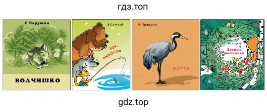 Е. Чарушин. «Волчишко» С. Сутеев. «Кот-рыболов» И. Пришвин. «Журка» В. Бианки. «Лесные тайнички»