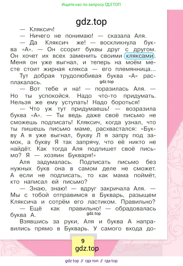 Литературное чтение, 1 класс Учебник, авторы: Климанова Людмила Федоровна, Горецкий Всеслав Гаврилович, Голованова Мария Владимировна, Виноградская Людмила Андреевна, Бойкина Марина Викторовна, издательство Просвещение, Москва, 2023, белого цвета, Часть 1, страница 9