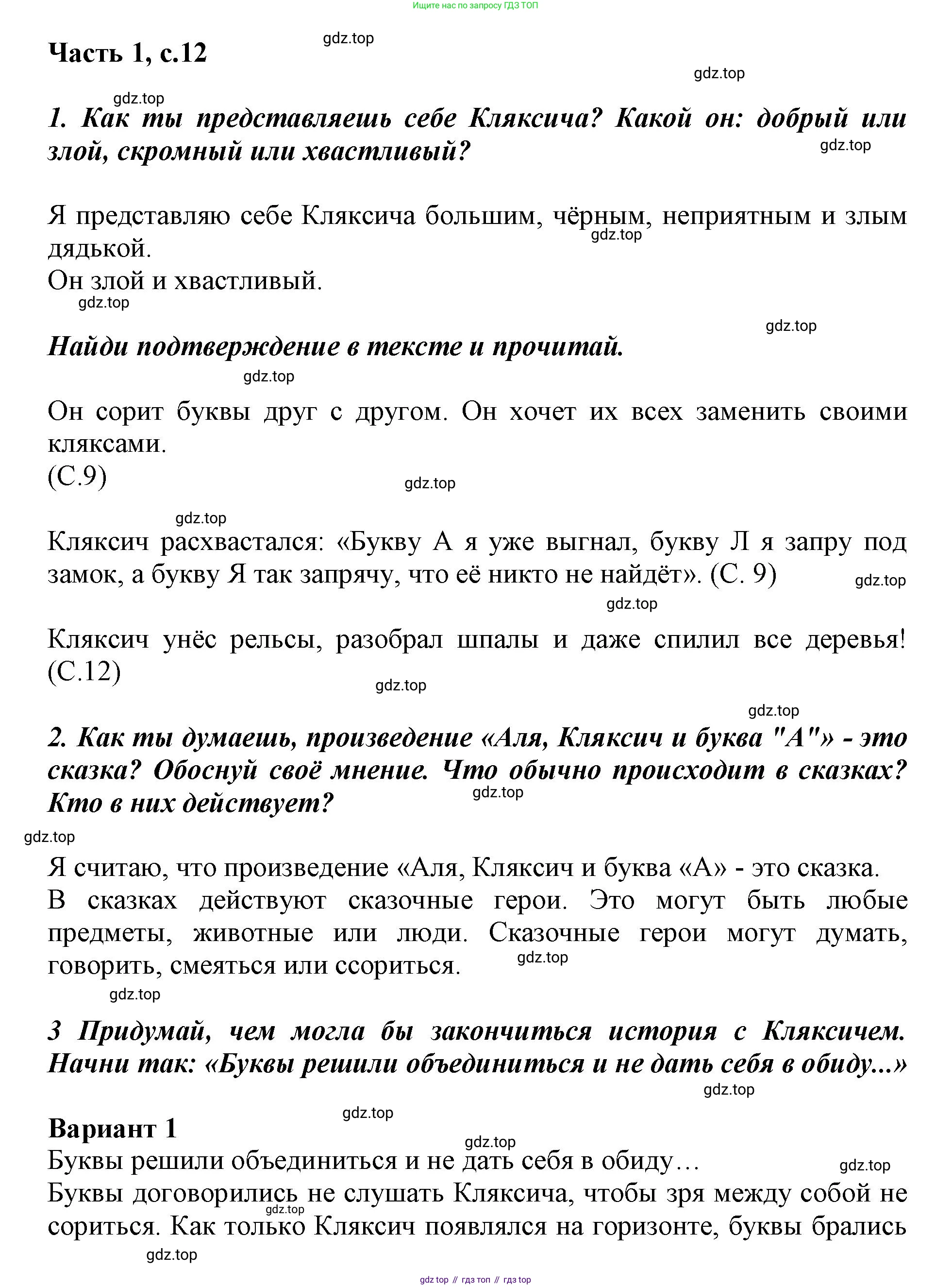 ГДЗ Литературное чтение, 1 класс Учебник, авторы: Климанова Людмила Федоровна, Горецкий Всеслав Гаврилович, Голованова Мария Владимировна, Виноградская Людмила Андреевна, Бойкина Марина Викторовна, издательство Просвещение, Москва, 2023, белого цвета, Часть 1, страница 12, Решение