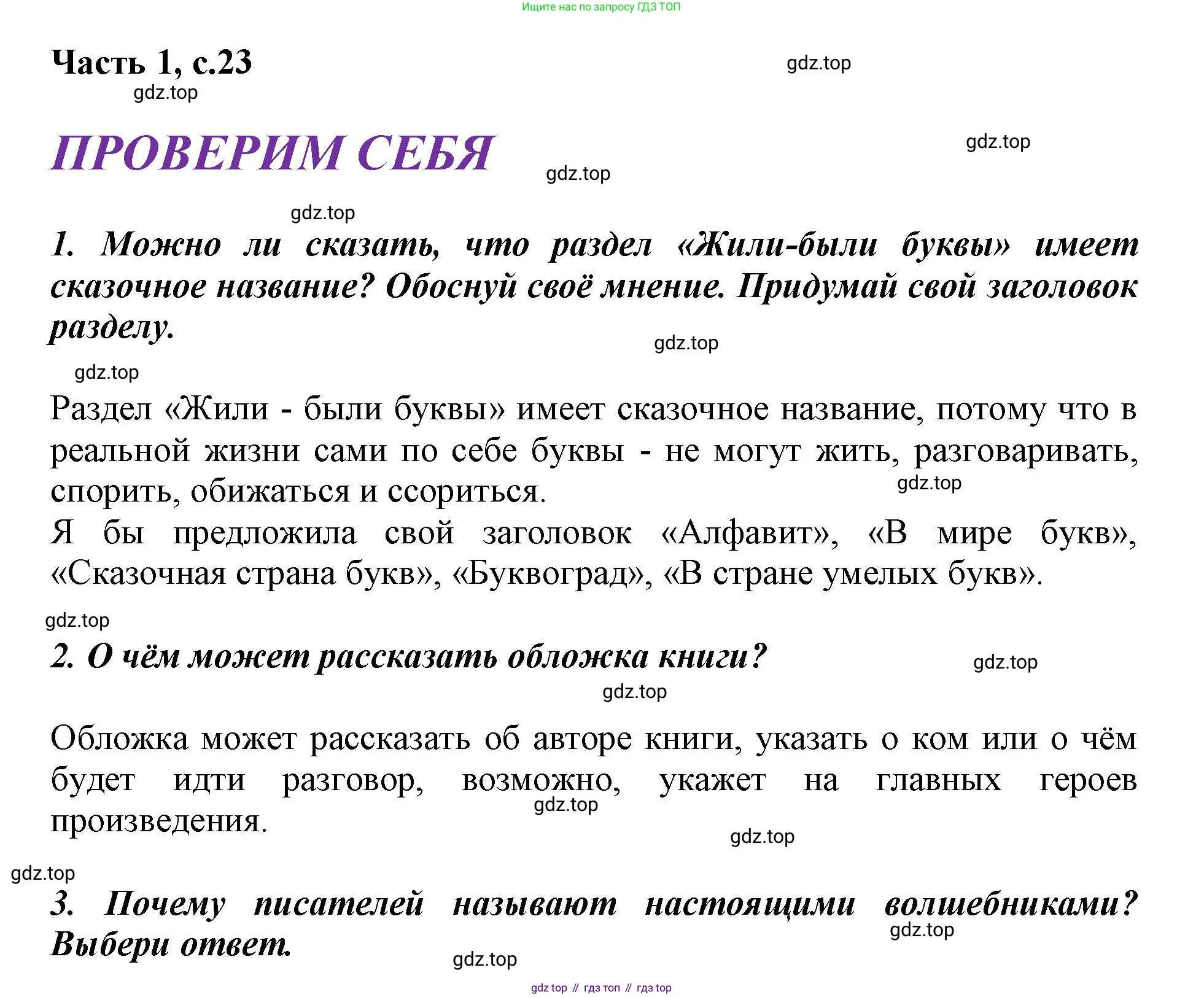 ГДЗ Литературное чтение, 1 класс Учебник, авторы: Климанова Людмила Федоровна, Горецкий Всеслав Гаврилович, Голованова Мария Владимировна, Виноградская Людмила Андреевна, Бойкина Марина Викторовна, издательство Просвещение, Москва, 2023, белого цвета, Часть 1, страница 23, Решение
