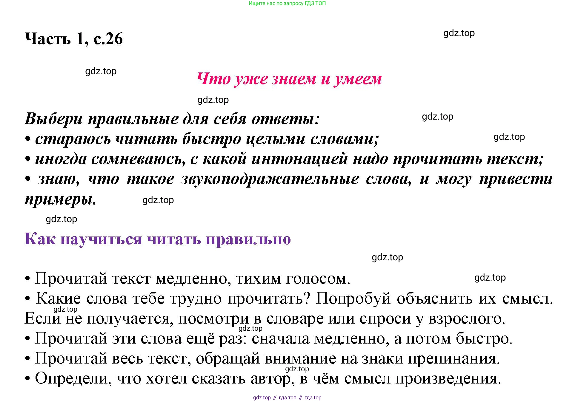 ГДЗ Литературное чтение, 1 класс Учебник, авторы: Климанова Людмила Федоровна, Горецкий Всеслав Гаврилович, Голованова Мария Владимировна, Виноградская Людмила Андреевна, Бойкина Марина Викторовна, издательство Просвещение, Москва, 2023, белого цвета, Часть 1, страница 26, Решение