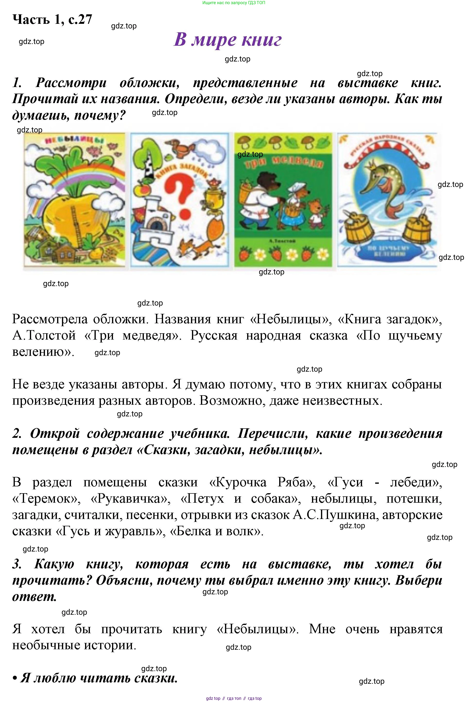 ГДЗ Литературное чтение, 1 класс Учебник, авторы: Климанова Людмила Федоровна, Горецкий Всеслав Гаврилович, Голованова Мария Владимировна, Виноградская Людмила Андреевна, Бойкина Марина Викторовна, издательство Просвещение, Москва, 2023, белого цвета, Часть 1, страница 27, Решение