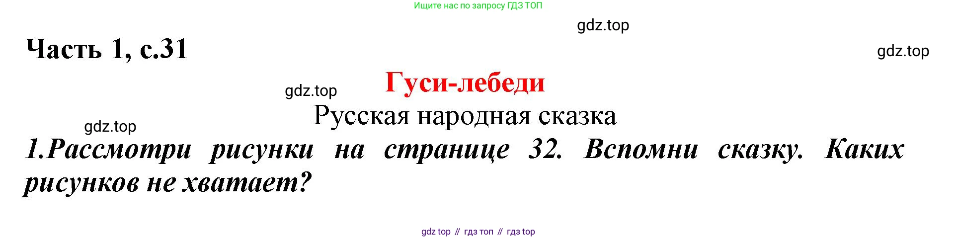 ГДЗ Литературное чтение, 1 класс Учебник, авторы: Климанова Людмила Федоровна, Горецкий Всеслав Гаврилович, Голованова Мария Владимировна, Виноградская Людмила Андреевна, Бойкина Марина Викторовна, издательство Просвещение, Москва, 2023, белого цвета, Часть 1, страница 31, Решение