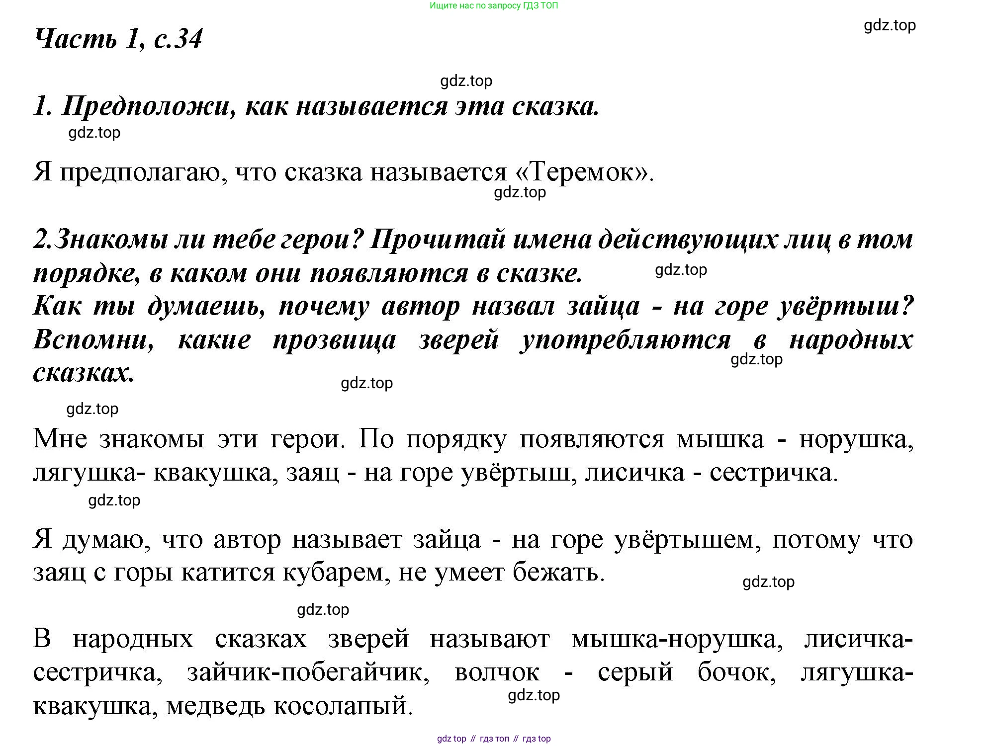 ГДЗ Литературное чтение, 1 класс Учебник, авторы: Климанова Людмила Федоровна, Горецкий Всеслав Гаврилович, Голованова Мария Владимировна, Виноградская Людмила Андреевна, Бойкина Марина Викторовна, издательство Просвещение, Москва, 2023, белого цвета, Часть 1, страница 36, Решение