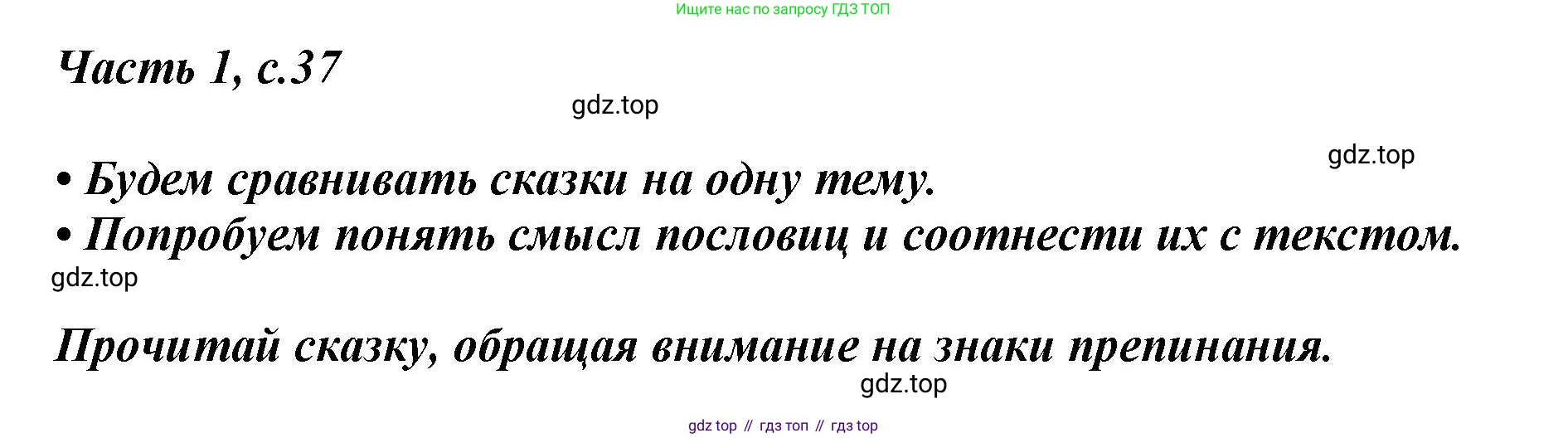 ГДЗ Литературное чтение, 1 класс Учебник, авторы: Климанова Людмила Федоровна, Горецкий Всеслав Гаврилович, Голованова Мария Владимировна, Виноградская Людмила Андреевна, Бойкина Марина Викторовна, издательство Просвещение, Москва, 2023, белого цвета, Часть 1, страница 37, Решение