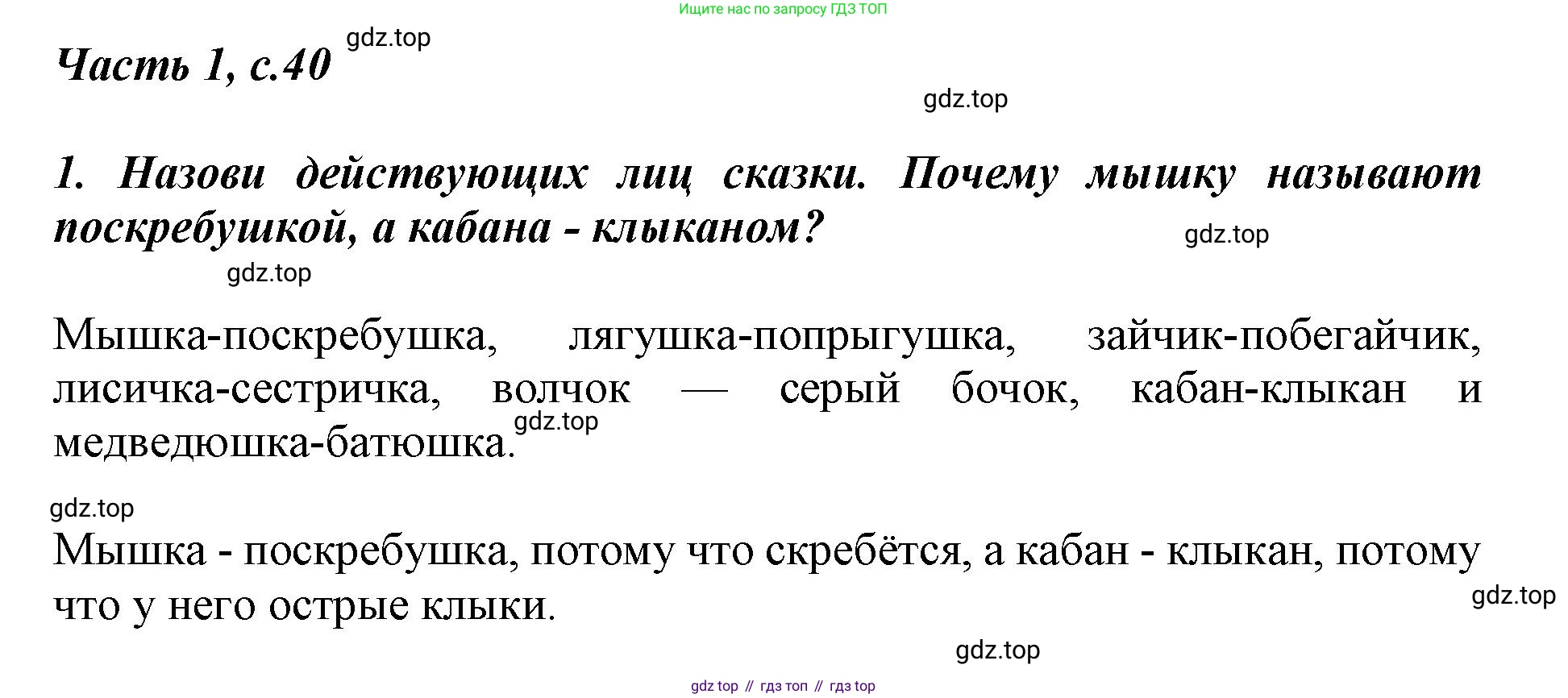 ГДЗ Литературное чтение, 1 класс Учебник, авторы: Климанова Людмила Федоровна, Горецкий Всеслав Гаврилович, Голованова Мария Владимировна, Виноградская Людмила Андреевна, Бойкина Марина Викторовна, издательство Просвещение, Москва, 2023, белого цвета, Часть 1, страница 40, Решение