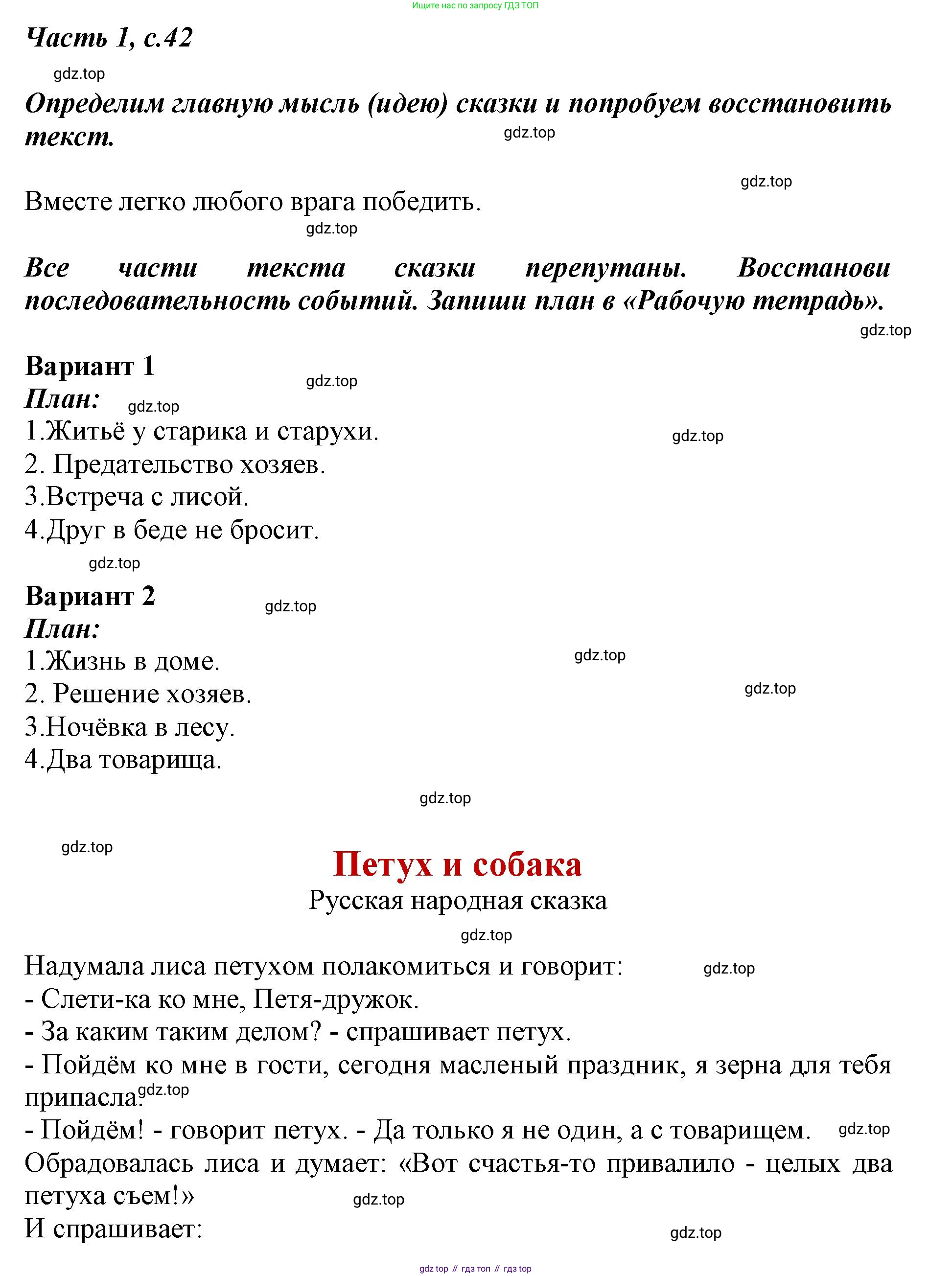 ГДЗ Литературное чтение, 1 класс Учебник, авторы: Климанова Людмила Федоровна, Горецкий Всеслав Гаврилович, Голованова Мария Владимировна, Виноградская Людмила Андреевна, Бойкина Марина Викторовна, издательство Просвещение, Москва, 2023, белого цвета, Часть 1, страница 42, Решение