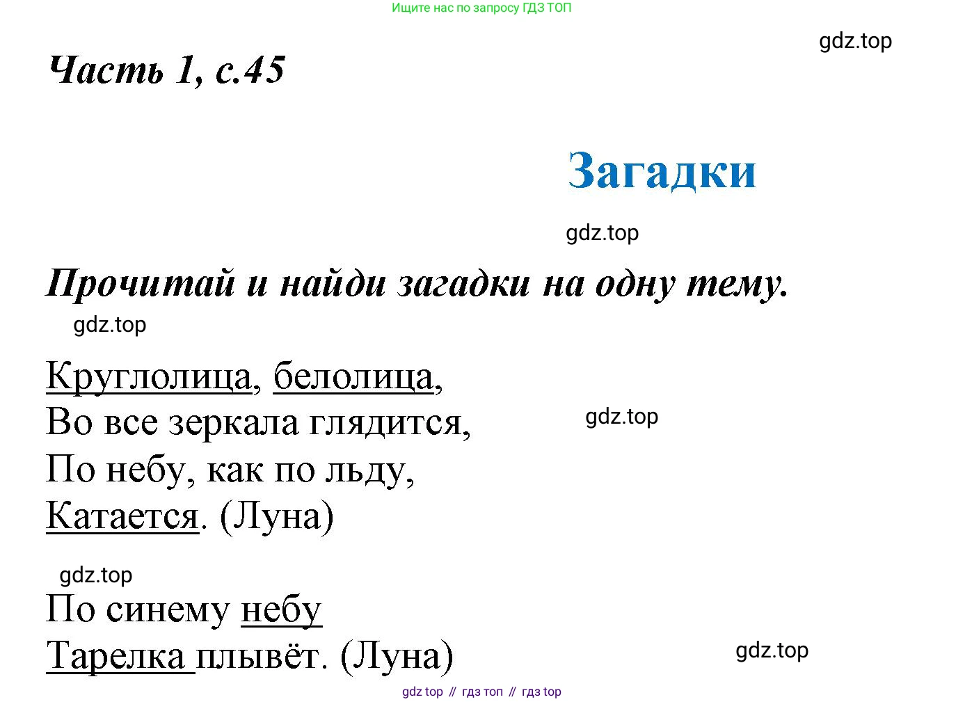 ГДЗ Литературное чтение, 1 класс Учебник, авторы: Климанова Людмила Федоровна, Горецкий Всеслав Гаврилович, Голованова Мария Владимировна, Виноградская Людмила Андреевна, Бойкина Марина Викторовна, издательство Просвещение, Москва, 2023, белого цвета, Часть 1, страница 45, Решение
