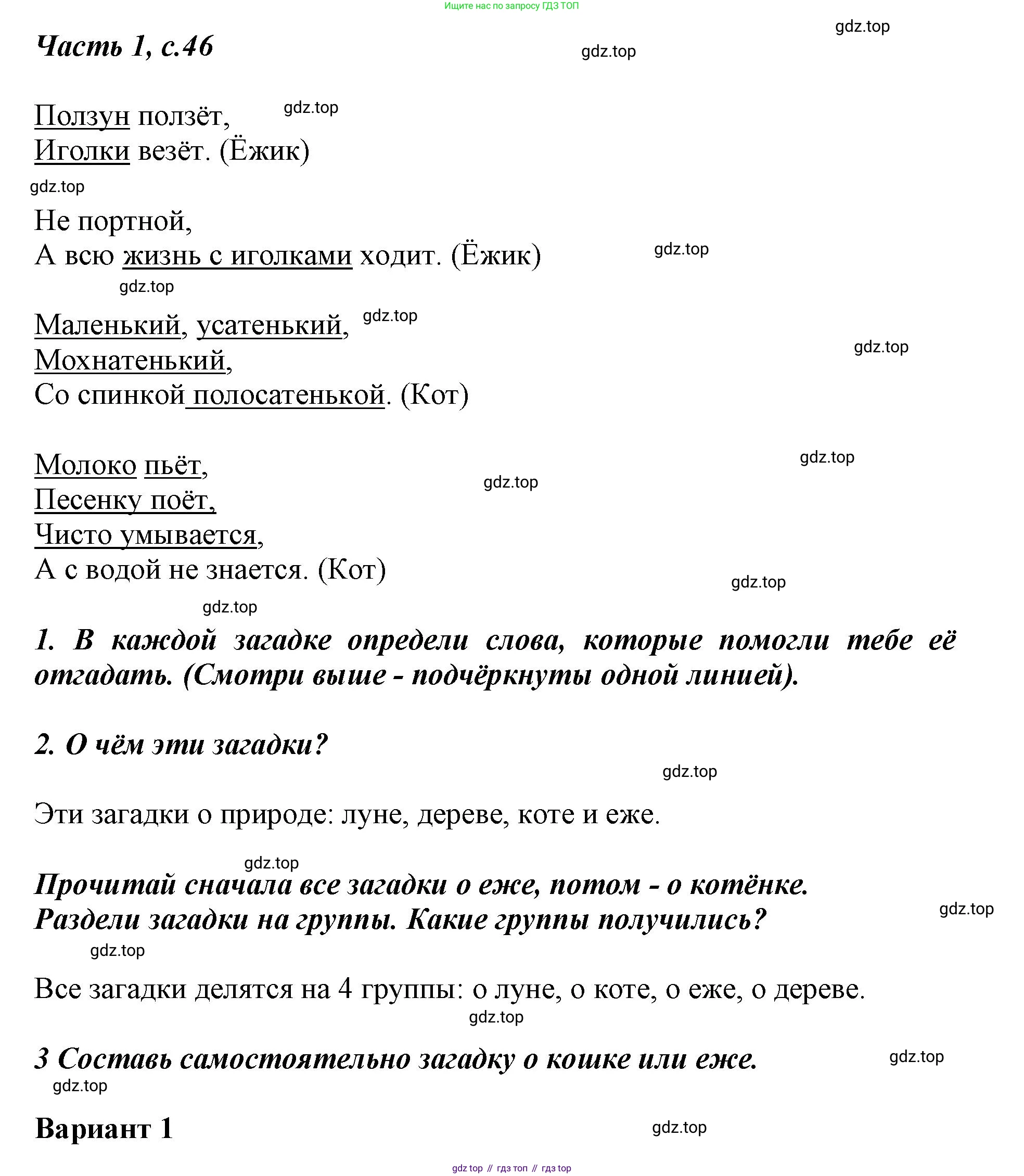 ГДЗ Литературное чтение, 1 класс Учебник, авторы: Климанова Людмила Федоровна, Горецкий Всеслав Гаврилович, Голованова Мария Владимировна, Виноградская Людмила Андреевна, Бойкина Марина Викторовна, издательство Просвещение, Москва, 2023, белого цвета, Часть 1, страница 46, Решение