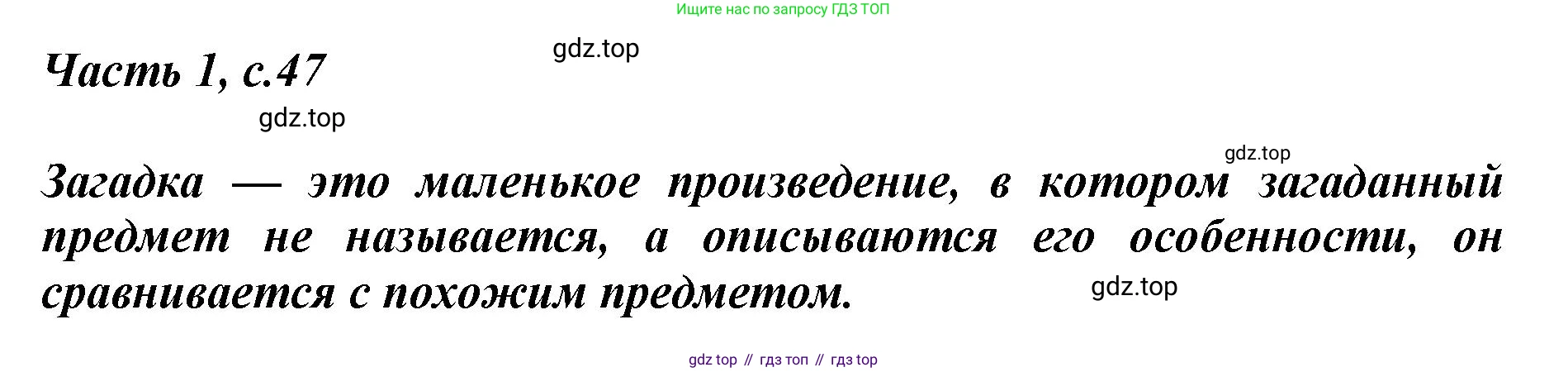 ГДЗ Литературное чтение, 1 класс Учебник, авторы: Климанова Людмила Федоровна, Горецкий Всеслав Гаврилович, Голованова Мария Владимировна, Виноградская Людмила Андреевна, Бойкина Марина Викторовна, издательство Просвещение, Москва, 2023, белого цвета, Часть 1, страница 47, Решение